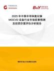2025年中國(guó)半導(dǎo)體氮化鎵MOCVD設(shè)備行業(yè)市場(chǎng)前景預(yù)測(cè)及投資價(jià)值評(píng)估分析報(bào)告