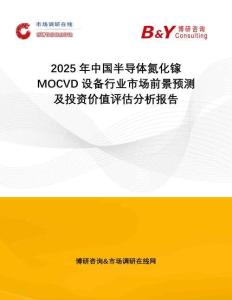 2025年中國(guó)半導(dǎo)體氮化鎵MOCVD設(shè)備行業(yè)市場(chǎng)前景預(yù)測(cè)及投資價(jià)值評(píng)估分析報(bào)告