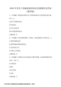 2020年黨員干部廉政建設知識競賽題庫及答案(精華版)