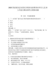 2025國家稅務(wù)總局重慶市稅務(wù)局招聘事業(yè)單位人員21人考前自測高頻考點模擬試題精編答案詳解