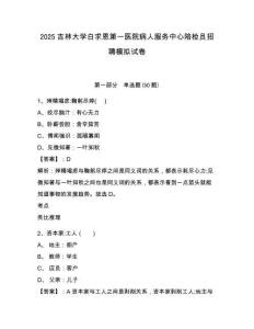 2025吉林大學(xué)白求恩第一醫(yī)院病人服務(wù)中心陪檢員招聘模擬試卷及答案詳解（名師系列）