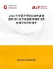 2025年中國半導(dǎo)體自動(dòng)傳遞模塑系統(tǒng)行業(yè)市場前景預(yù)測及投資價(jià)值評(píng)估分析報(bào)告