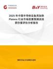 2025年中國半導(dǎo)體設(shè)備用加熱Platens行業(yè)市場前景預(yù)測及投資價(jià)值評(píng)估分析報(bào)告