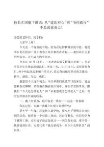 校長在國旗下講話：從“建隊初心”到“節(jié)約踐行”不是說說而已！