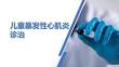 兒童暴發(fā)性心肌炎診治