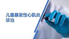 兒童暴發(fā)性心肌炎診治