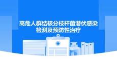 高危人群結(jié)核分枝桿菌潛伏感染檢測(cè)及預(yù)防性治療