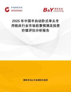 2025年中國半自動臥式單頭專用銑床行業(yè)市場前景預(yù)測及投資價(jià)值評估分析報(bào)告