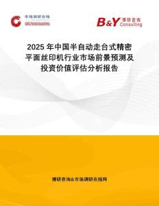 2025年中國半自動走臺式精密平面絲印機行業市場前景預測及投資價值評估分析報告