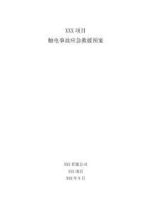 觸電事故的應急救援預案