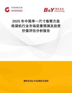 2025年中國(guó)單一尺寸卷筒方底紙袋機(jī)行業(yè)市場(chǎng)前景預(yù)測(cè)及投資價(jià)值評(píng)估分析報(bào)告