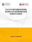 2025年中國(guó)單克隆抗體藥物篩選儀器行業(yè)市場(chǎng)前景預(yù)測(cè)及投資價(jià)值評(píng)估分析報(bào)告