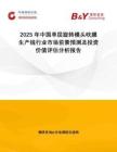 2025年中國(guó)單層旋轉(zhuǎn)模頭吹膜生產(chǎn)線(xiàn)行業(yè)市場(chǎng)前景預(yù)測(cè)及投資價(jià)值評(píng)估分析報(bào)告