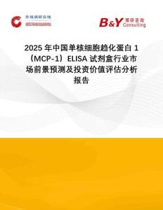 2025年中國單核細胞趨化蛋白1（MCP-1）ELISA試劑盒行業(yè)市場前景預測及投資價值評估分析報告