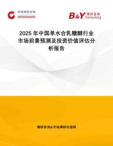 2025年中國單水合乳糖醇行業(yè)市場前景預(yù)測及投資價值評估分析報告