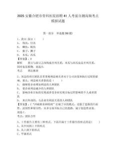 2025安徽合肥市骨科醫(yī)院招聘41人考前自測(cè)高頻考點(diǎn)模擬試題附答案詳解