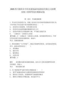 2025四川綿陽市中科美菱低溫科技股份有限公司招聘結(jié)構(gòu)工程師等崗位模擬試卷及答案詳解一套