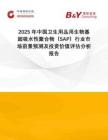 2025年中國衛(wèi)生用品用生物基超吸水性聚合物（SAP）行業(yè)市場前景預(yù)測及投資價值評估分析報告