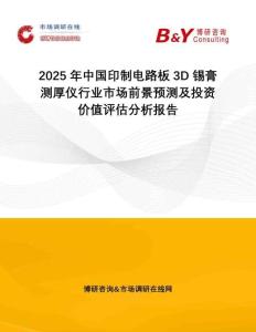 2025年中國(guó)印制電路板3D錫膏測(cè)厚儀行業(yè)市場(chǎng)前景預(yù)測(cè)及投資價(jià)值評(píng)估分析報(bào)告