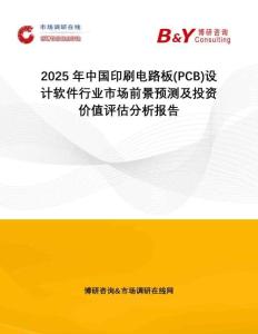 2025年中國印刷電路板(PCB)設(shè)計軟件行業(yè)市場前景預(yù)測及投資價值評估分析報告