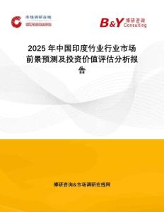 2025年中國(guó)印度竹業(yè)行業(yè)市場(chǎng)前景預(yù)測(cè)及投資價(jià)值評(píng)估分析報(bào)告