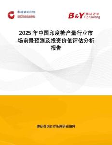 2025年中國(guó)印度糖產(chǎn)量行業(yè)市場(chǎng)前景預(yù)測(cè)及投資價(jià)值評(píng)估分析報(bào)告