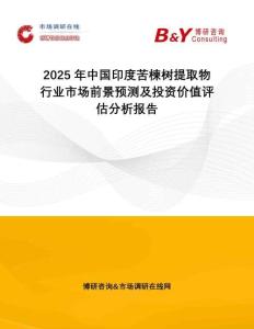 2025年中國(guó)印度苦楝樹(shù)提取物行業(yè)市場(chǎng)前景預(yù)測(cè)及投資價(jià)值評(píng)估分析報(bào)告