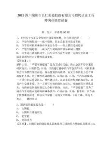 2025四川綿陽市長虹美菱股份有限公司招聘認證工程師崗位模擬試卷及答案詳解（有一套）