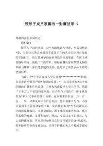 致班子成員家屬的一封廉潔家書