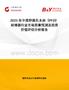 2025年中國卵圓孔未閉（PFO）封堵器行業(yè)市場前景預(yù)測及投資價值評估分析報告