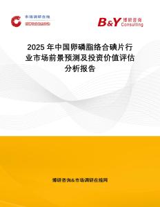 2025年中國卵磷脂絡合碘片行業市場前景預測及投資價值評估分析報告