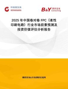 2025年中國卷對卷 FPC（柔性印刷電路）行業(yè)市場前景預(yù)測及投資價值評估分析報告