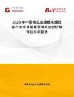 2025年中國卷式納濾膜濃縮設(shè)備行業(yè)市場前景預(yù)測及投資價值評估分析報告