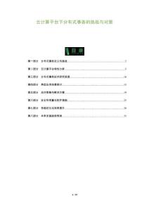 云計(jì)算平臺下分布式事務(wù)的挑戰(zhàn)與對策-洞察與解讀