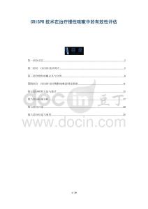 CRISPR技術(shù)在治療慢性咳嗽中的有效性評估-洞察與解讀