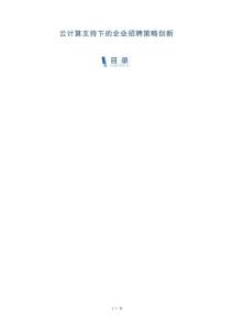 云計(jì)算支持下的企業(yè)招聘策略創(chuàng)新-洞察與解讀