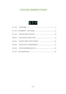 二維碼在醫(yī)療健康服務(wù)中的影響-洞察與解讀