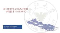2025面向光伏電站自動(dòng)運(yùn)維的智能技術(shù)與應(yīng)用研究-浙江大學(xué) 顏文俊