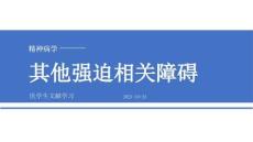 其他強迫相關障礙