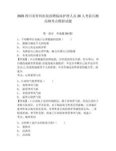 2025四川省骨科醫(yī)院招聘臨床護(hù)理人員20人考前自測(cè)高頻考點(diǎn)模擬試題附答案詳解