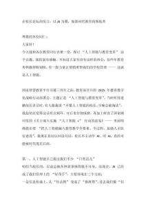 在校長論壇的發(fā)言：以AI為翼，做新時代教育的領航者