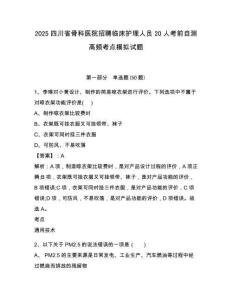 2025四川省骨科醫(yī)院招聘臨床護(hù)理人員20人考前自測(cè)高頻考點(diǎn)模擬試題及答案詳解（精選題）