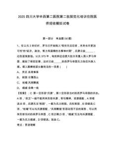 2025四川大學(xué)華西第二醫(yī)院第二批規(guī)范化培訓(xùn)住院醫(yī)師招收模擬試卷及答案詳解（名校卷）