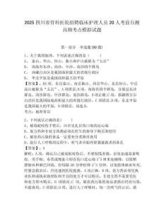 2025四川省骨科醫(yī)院招聘臨床護(hù)理人員20人考前自測(cè)高頻考點(diǎn)模擬試題有答案詳解
