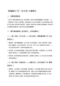 【部編版七下】《木蘭詩(shī)》全解筆記（考點(diǎn)精講+修辭解析+人物分析+習(xí)題精練）