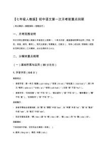 【七年級人教版】初中語文第一次月考前重點(diǎn)回顧（考點(diǎn)精講+真題演練+答題技巧）