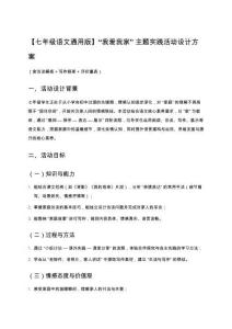 【七年級語文通用版】‘我愛我家’主題實踐活動設計方案（含訪談模板+寫作框架+評價量表）