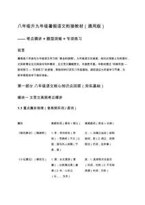 八年級升九年級暑假語文銜接教材（通用版）——考點精講+題型突破+專項練習