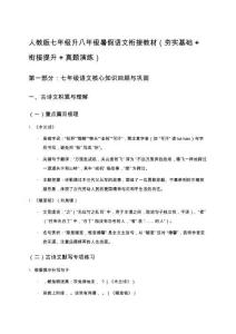 人教版七年級(jí)升八年級(jí)暑假語(yǔ)文銜接教材（夯實(shí)基礎(chǔ)+銜接提升+真題演練）