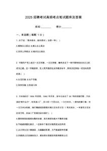 2025內(nèi)蒙古興安盟科右前旗俄體糧庫有限公司招聘工作人筆試考試高頻考點題庫答案詳解